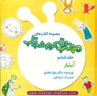 کتاب-مهتاب-و-کرم-شب-تاب-6-آبشار-اثر-دکتر-بتول-غفاری