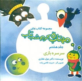 کتاب-مهتاب-و-کرم-شب-تاب-8-سرسره-بازی-اثر-دکتر-بتول-غفاری