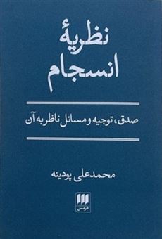 کتاب-نظریه-انسجام-اثر-محمدعلی-پودینه