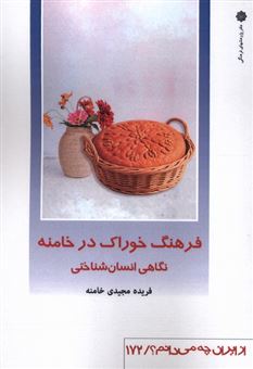 کتاب-فرهنگ-خوراک-در-خامنه-اثر-فریده-مجیدی-خامنه