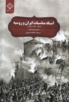 کتاب-اسناد-مناسبات-ایران-و-روسیه-اثر-جورج-بورنوتیان