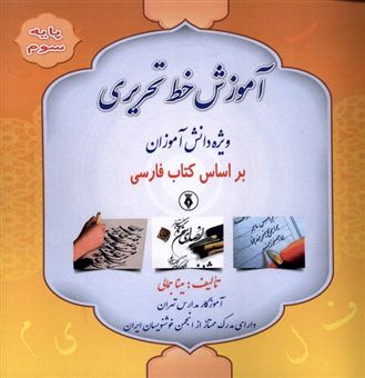 کتاب-آموزش-خط-تحریری-پایه-سوم-اثر-مینا-جمالی