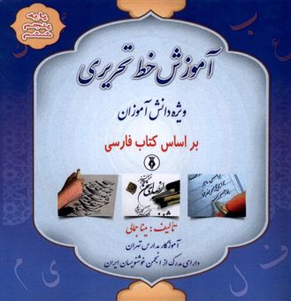 کتاب-آموزش-خط-تحریری-پایه-پنجم-و-ششم-اثر-مینا-جمالی