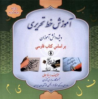 کتاب-آموزش-خط-تحریری-پایه-چهارم-اثر-مینا-جمالی