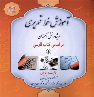 کتاب-آموزش-خط-تحریری-پایه-دوم-اثر-مینا-جمالی