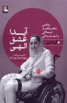 کتاب-آیدا-عشق-الهی-اثر-آیدا-الهی