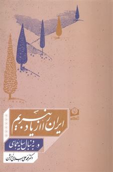 کتاب-ایران-را-از-یاد-نبریم