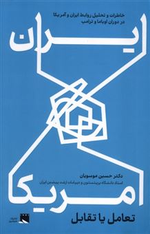 کتاب-ایران-و-آمریکا-تعامل-یا-تقابل-اثر-سید-حسین-موسویان