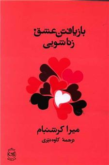 کتاب-بازیافتن-عشق-زناشویی-اثر-میرا-کرشنبام