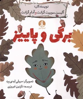 کتاب-برگی-و-پاییز-اثر-آلیسون-سوییت-گرانت-و