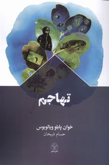 کتاب-تهاجم-اثر-خوان-پابلوویالوبوس