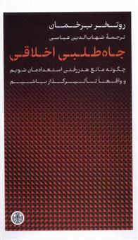 کتاب-جاه-طلبی-اخلاقی-اثر-روتخر-برخمان