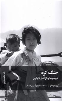 کتاب-جنگ-کره-اثر-گروه-مولفان-یک-ساعت-تاریخ