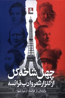 کتاب-چهل-شاخه-گل-از-گلزار-شعر-و-ادب-فرانسه-اثر-سولی-پرودوم-و-ویکتور-هوگو-و-شارل-پگی-و