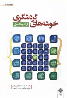 کتاب-خوشه-های-گردشگری-از-نظریه-تا-عمل-اثر-حمید-ضرغام-بروجنی-و
