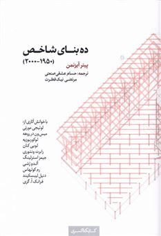 کتاب-ده-بنای-شاخص-1950-2000-اثر-پیتر-آیزنمن