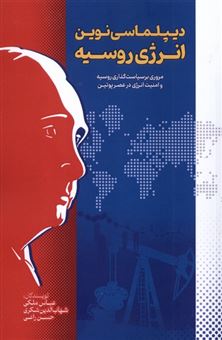 کتاب-دیپلماسی-نوین-انرژی-روسیه-اثر-عباس-ملکی-و
