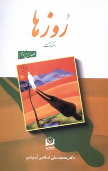 کتاب-روزها-2جلدی-اثر-محمدعلی-اسلامی-ندوشن