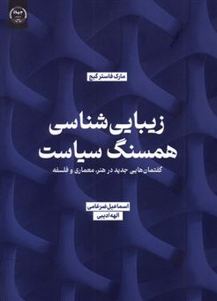 کتاب-زیبایی-شناسی-همسنگ-سیاست-اثر-مارک-فاستر-گیج