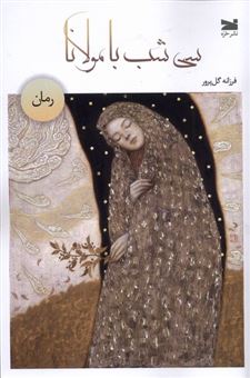 کتاب-سی-شب-با-مولانا-اثر-فرزانه-گل-پرور