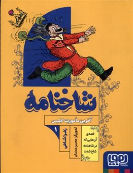 کتاب-شاخنامه-1-آخرین-ماموریت-ابلیس-اثر-زهرا-شاهی