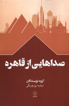 کتاب-صداهایی-از-قاهره-اثر-گروه-نویسندگان