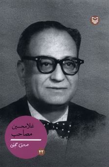 کتاب-غلامحسین-مصاحب-اثر-صادق-حجتی