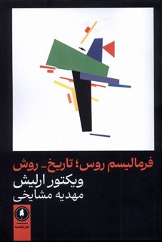 کتاب-فرمالیسم-روس-تاریخ-روش-اثر-ویکتور-ارلیش