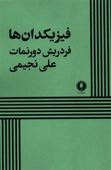 کتاب-فیزیکدان-ها-اثر-فریدریش-دورنمات