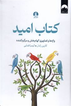 کتاب-کتاب-امید-اثر-کاترین-راندل