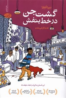 کتاب-گشت-جن-در-خط-بنفش-اثر-دیپا-آناپارا