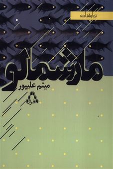 کتاب-مارشمالو-اثر-میثم-علیپور
