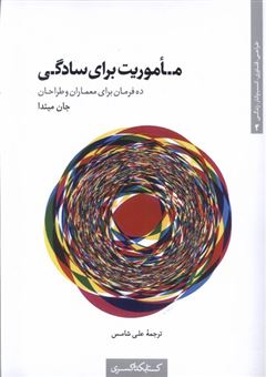 کتاب-ماموریت-برای-سادگی-اثر-جان-میئدا