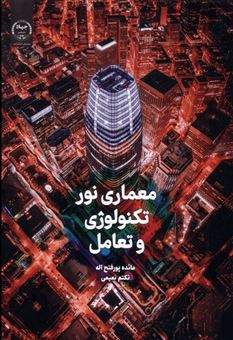 کتاب-معماری-نورتکنولوژی-وتعامل-اثر-مائده-پورفتح-اله