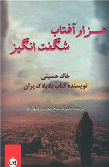 کتاب-هزار-خورشید-شگفت-انگیز-اثر-خالد-حسینی