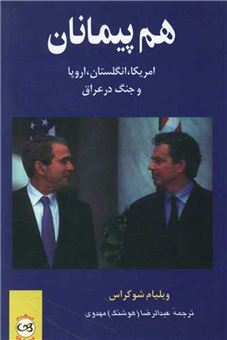 کتاب-هم-پیمانان-اثر-ویلیام-شوکراس