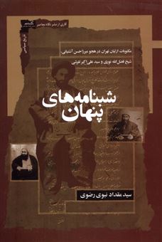 کتاب-شبنامه-های-پنهان-اثر-سید-مقداد-نبوی-رضوی
