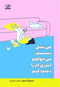 کتاب-من-تنبل-نیستم-می-خواهم-انرژی-ام-را-ذخیره-کنم-اثر-دنسینگ-اسنیل