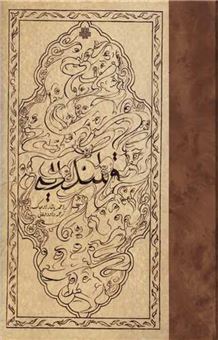 کتاب-قلندریه-در-امپراتوری-عثمانی-اثر-احمد-یاشار-اوجاک
