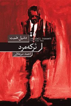 کتاب-ترکه-مرد-اثر-دشیل-همت