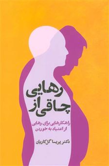 کتاب-رهایی-از-چاقی-اثر-پریسا-گل-کاریان