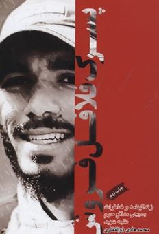 کتاب-پسرک-فلافل-فروش