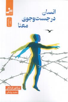 کتاب-انسان-در-جستجوی-معنا-اثر-ویکتور-فرانکل