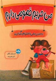 کتاب-من-حریم-خصوصی-دارم-اثر-ثانیه-بنجیک-کانگال