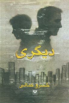 کتاب-دیگری-اثر-خسرو-کمالی