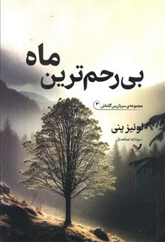 کتاب-بی-رحم-ترین-ماه-اثر-لوئیز-پنی
