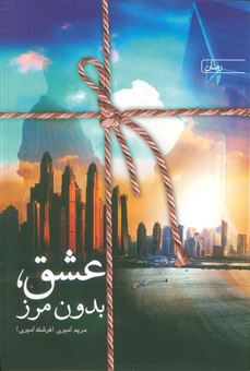 کتاب-عشق-بدون-مرز-اثر-مریم-امیری