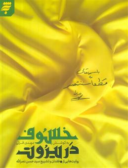 کتاب-خسوف-در-بیروت-اثر-مهدی-قزلی