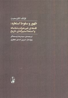 کتاب-ظهور-و-سقوط-استعاره-اثر-فرانک-انکرسمیت