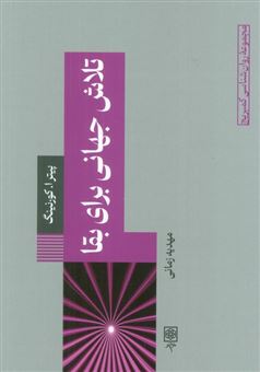 کتاب-تلاش-جهانی-برای-بقا-اثر-پیتر-ا-کورنینگ